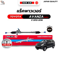 ราคา แร็คพวงมาลัยเพาเวอร์ TOYOTA AVANZA 2012 2016 ไฟฟ้า เครื่อง 3SZ (17221678874)