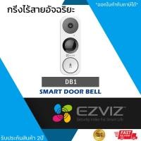 ราคา EZVIZ กริ่งไร้สายอัจฉริยะ DB1 ความละเอียด 3mp Smart Home ออดไร้สาย (22856755020)