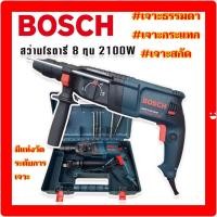 ราคา Bosch สว่านโรตารี่ไฟฟ้า 8 หุน 3 ระบบ รุ่น 2 26DFR กำลังไฟ 2100W สว่าน สว่านไฟฟ้า สว่านโรตารี่ สว่านกระแทก สว่านกระแทกไฟฟ้า สว่านเจาะ (16646668147)