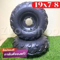 ราคา สินค้าขายดี ล้อATV ลายบั้งกระทะ 4 รู ล้อเอทีวี ยางพร้อมกะทะ ยางขอบ 8 ยาง ล้อหน้า 19x7 8 ล้อหลัง 18x9 5 8พร้อมกะทะ 4 รู ยางหนาพิเศษ พร้อมส่งทั่วไทย (19518406648)