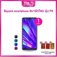 ราคา Beyond บียอนด์ โทรศัพท์มือถือ รุ่น P4 เลือกสีได้ 1 เครื่อง ฟรีของแถม 3 ชิ้น (21481576035)