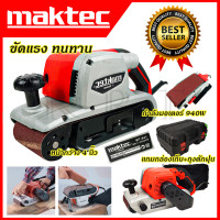 ราคา MAKTEC เครื่องขัดกระดาษทราย สายพาน รถถัง 4 นิ้ว รุ่น MT 941 พร้อมกล่องเก็บ AAA ส่งเร็ว ตรงปก (8600037018)