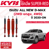 ราคา KYB โช๊คอัพ ISUZU ALL NEW D MAX 2WD ยกสูง 4WD ปี 2020 ON อีซูซุ ดีแมคซ์ SUPER RED แท้ติดรถ โช้ค โช๊ค (21946078013)