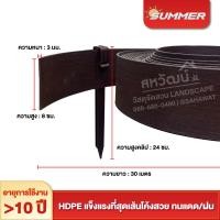 ราคา ขอบกั้นดิน HDPE Summer แบบขุดและฝัง ขอบกั้นหินแบ่งพื้นที่สวน สูง 8 12 ซม ความยาว 12 30 เมตร (21401530226)