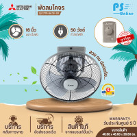 ราคา MITSUBISHI ELECTRIC พัดลมโคจร ขนาด 16 นิ้ว สีเทา รุ่น CY16 GA SF GY ปรับแรงลมได้ 3 ระดับ รับประกันมอเตอร์ 5 ปี จัดส่งทั่วไทย ร้านPS ONLINE (7843648853)