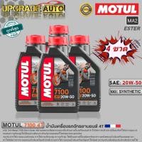 ราคา Motul 7100 4T น้ำมันเครื่องมอเตอร์ไซค์ 4T Motul 7100 4T 10W 40 10W 50 10W 60 15W 50 20W 50 ขนาด1ลิตร สังเคราะห์แท้100 มีตัวเลือกสินค้า (18878375317)