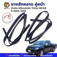 ราคา ยางสักหลาดร่องกระจก Mitsubishi Triton Cab 2005 14 คู่หน้า ซ้าย ขวา ยางร่องกระจก คุณภาพดี ส่งไว (20983453069)
