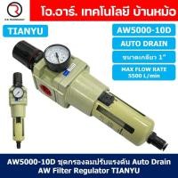 ราคา TIANYU AW ชุดกรองลมปรับแรงดัน Air Filter Regulator FR Pneumatic TIANYU ชุดกรองลม ตัวปรับลม Auto Manual Drain (21835540308)