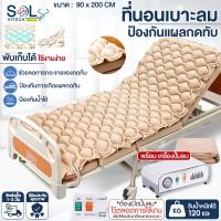 ราคา ที่นอนลมคนป่วย ที่นอนลมกันแผลกดทับ เบาะลมแผลกดทับ ที่นอนลมผู้ป่วยติดเตียง ที่นอนป้องกันแผลกดทับ ที่นอนลม ที่นอนคนป่วย เบาะลม ที่นอนแผลกดทับ ที่นอนผู้ป่วยติดเตียง ที่นอนลมรังผึ้ง เตียงลมผู้ป่วย (229506