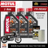 ราคา ชุดเซ็ท Royal Enfield 500 สำหรับ Classic Bullet น้ำมันเครื่อง Motul 7100 SAE 10W50 15W50 10W60 20W50 กรอง FR RE002 (21389787294)