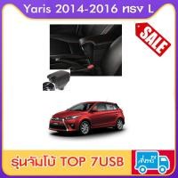 ราคา ที่ท้าวแขน ที่วางแขน ที่พักแขน ในรถ ตรงรุ่น Yaris 2014 2016 ทรง L sport มี USB 7 ช่อง ส่งฟรี ราคาถูกที่สุด (425578183)