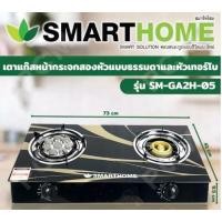ราคา SMARTHOME สมาร์ทโฮม เตาแก๊สกระจก เตาแก๊สหน้ากระจกสองหัวแบบธรรมดาและ หัวเทอร์โบ รุ่น SM GA2H 05 (21369611634)