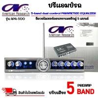 ราคา ินค้ามาใหม่ ขายดี ปรีแอมป์รถ PREAMP ยี่ห้อ American Research รุ่น APA 500 ปรีปรับเสียง 5 แบนด์ พร้อมเอาต์พุตซับวูฟเฟอร์ มีปุ่มปรับเสียงซับในตัว (18487310986)