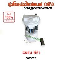 ราคา E003528 ปั๊มติ๊กนิสสันทีด้า ปั๊มติ๊กNISSAN TIDA TIIDA ปั้มติ๊กนิสสันทีด้า ปั้มติ๊กNISSAN TIDA TIIDA ปั๊มติ๊กทีด้า ปั๊มติ๊กTIDA TIIDA ปั้มติ๊กทีด้า ปั้มติ๊กTIDATIIDA (9141316807)