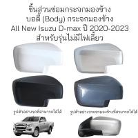 ราคา บอดี้ Body กระจกมองข้าง All New Isuzu D max ปี 2020 2024 รุ่นไม่มีไฟเลี้ยว (21037742751)