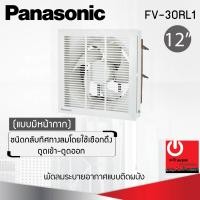 ราคา พัดลมระบายอากาศเข้า ออกติดผนัง 12 นิ้ว มีหน้ากาก PANASONIC รุ่น FV 30RL1 (21399218943)