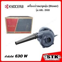 ราคา KYOCERA RYOBI เครื่องเป่าลม ดูดฝุ่น Blower 630 W รุ่น ABL3500 NEW แทน RYOBI BL 3500 (20921909410)
