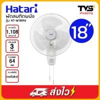 ราคา Hatari พัดลมติดผนัง18 นิ้ว ฮาตาริ รุ่น HT W18M4 มีสีดำและสีขาว (22748828330)