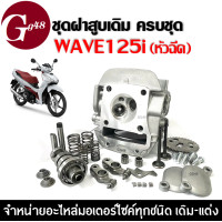 ราคา ฝาสูบเดิมWAVE125i ฝาสูบเวฟ125ไอ ชุดฝาสูบ HONDA WAVE125I WAVE125iปลาวาฬ เวฟบังลม i เวฟปลาวาฬเก่า เวฟวาฬLED ปี2012 2024 ฝาสูบ ชุดใหญ่ ประกอบครบชุด (21718150240)