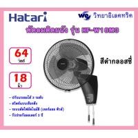 ราคา พัดลมติดผนัง HATARI รุ่น HF W18M3 ขนาด 18 นิ้ว สีดำกลอสซี่ (23011964795)