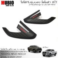 ราคา ครอบไฟหน้าสีดำด้าน ครอบไฟท้ายสีดำด้าน โตโยต้า ไฮลักซ์ รีโว้ 2 และ 4 ประตู 2020 2024 Toyota Hilux Revo Rocco Smart Cab 2 Doors Double Cab 4 Doors (16477289287)