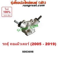 ราคา S003698 ยอยพวงมาลัย รถตู้ คอมมิวเตอร์ คอมมูเตอร์ COMMUTER ตัวทดแร็ค รถตู้ โตโยต้า คอมมิวเตอร์ คอมมูเตอร์ TOYOTA COMMUTER พวงมาลัย โตโยต้า กระปุกช่วยเลี้ยว คอมมิวเตอร์ ไอ่โม่ง 2005 2006 2007 2008 2009 
