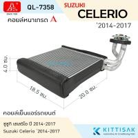 ราคา HBS คอยล์เย็น Suzuki Celerio 2014 2017 ซูซุกิ เซเลริโอ คอยล์เย็นแอร์ คอยล์เย็นรถ ตู้แอร์ (22304965732)