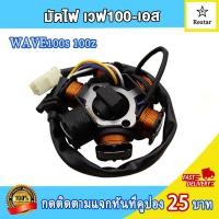 ราคา ชุดฟิวล์ไฟ WAVE100s 100z สตาร์ทมือ ขดลวดเวฟ100s คอยล์สตาร์ทเวฟ100z (22138623613)