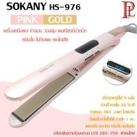 ราคา SOKANY รุ่น HS 976 สี PINK GOLD เครื่องหนีบผม ที่หนีบผม ที่ม้วนผม เพิ่มวอลลุ่ม ปรับได้ 5 ระดับด้วยจอ LCD ร้อนเร็วภายใน 30 วินาที (796182883)