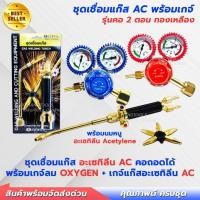 ราคา ชุดเชื่อมแก๊สทองเหลือง AC คอถอดได้ ทองเหลืองแท้ พร้อม ชุดเกจ์ลม และแก๊ส AC พร้อมใช้งาน (22720865587)