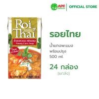 ราคา Roithai รอยไทย น้ำแกงพะแนง 500 ml X 24 ยกลัง (22157165899)