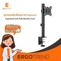 Ergotrend Monitor Arm ขาตั้งจอคอมพิวเตอร์แบบหนีบโต๊ะ รุ่น Arti Pole