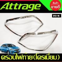 ราคา ครอบไฟท้าย Mitsubishi Attrage 2013 2014 2015 2016 ชุบโครเมี่ยม A (21034915955)