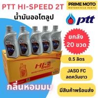 ราคา ยกลัง 20 ขวด น้ำมันออโต้ลูป PTT ปตท Hi Speed 2T Low Smoke 0 5 ลิตร สำหรับรถมอเตอร์ไซค์ 2 จังหวะ JASO FC กลิ่นหอม (19911300456)