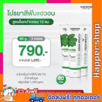 ราคา ส่งฟรี โปร 3 หลอด ยาสีฟันแฮวอน 2in1 Haewon toothpaste คนจัดฟันใช้ได้ หลอดสีเขียว ล็อคกลิ่นปาก ขนาด 80กรัม พร้อมส่งด่วน (21961885812)