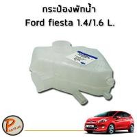 ราคา อะไหล่แท้ Ford กระป๋องพักน้ำ หม้อพักน้ำ สำรอง FORD FIESTA ฟอร์ด เฟียสต้า เครื่อง 1 4 1 5 1 6 L ถังพักน้ำ (6773506086)