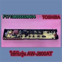 ราคา บอร์ดเครื่องซักผ้าโตชิบา MAIN Toshiba 17138000028404 ใช้กับรุ่น AW J800AT (22573245195)