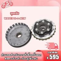 ราคา ชุดรังครัช ชุดชามครัชชุดใหญ่ WAVE110 I เวฟ110i ชุดเจดีย์คลัช คลัช3ก้อน wave110i (22732780772)