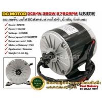 ราคา ๊UNITE มอเตอร์ DC24V 350W 2750RPM สำหรับรถไฟฟ้า ปั๊มชักกังหัน (9462857945)