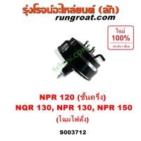 ราคา S003712 หม้อลมเบรค NPR 120 ชั้นครึ่ง NQR130 NPR130 NPR150 โฉมไฟตั้ง หม้อลมเบรค อีซูซุ เอ็นพีอาร์ เอ็นคิวอาร์ NPR 120 ชั้นครึ่ง NQR130 NPR130 NPR150 หม้อลมเบรค ISUZU NPR 120 ชั้นครึ่ง NQR130 NPR130 NPR