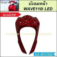 ราคา บังลมหน้า สำหรับ เวฟ110i LED ปี 2019 2024 มีหลายสีให้เลือก บังลมหน้าเวฟ110i LED ฝาครอบด้านหน้าเวฟ110i LED ชุดฝาครอบด้านหน้าตัวบนเวฟ110i LED 2019 2024 (22509224509)