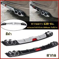ราคา hot สเกิร์ตกันชนหลัง กันชนหลังสปอยเลอร์ สปอยเลอร์ กันชนหลัง สเกิร์ตกันชนหลังรถเก๋ง กันชนหลังรถเก๋ง กันชนหลัง สินค้าอยู่ไทยพร้อมส่งเลย ความยาว 129 ซม (23010871161)