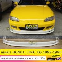 ราคา ลิ้นหน้า Honda Civic EG 3Door ทรง Mugen งานไทย พลาสติก ABS (21397345752)