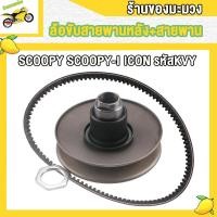 ราคา ล้อขับสายพานหลัง รุ่นSCOOPY SCOOPY I ICON ชุดล้อขับ SCOOPY I NEW ZOOMER X สายพานSCOOPY I ล้อขับสายพานหลังรุ่นชุดเล็ก พร้อม สปริง ายพานสกู็ปปี้ไอ ใหม่ ล้อสายพานหลัง CNC (22874633027)