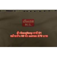 ราคา ผ้ากากีตํารวจ กากี 01 Excellency Yarn Dyed (20521577952)