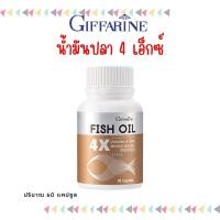 ราคา น้ำมันปลา 4X กิฟฟารีน FISH OIL GIFFARINE มี DHA สูงถึง 500 mg ทานได้ทุกวัย (19866744934)