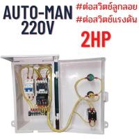 ราคา ตู้คอลโทรลขนาด0 5hp 3hpตู้ควบคุมปั้มน้ำทุกชนิด ตู้คอลโทรลปั้มน้ำมอเตอร์ หรือปั๊มน้ำขนาด 0 5HP 3HP 220V มี2ระบบ AutoและManual (22350773041)