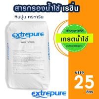 ราคา Fast pure สารกรองน้ำ Resin สารกรองเรซิ่น 25 ลิตร Food Grade 001x7NA PTC 107FD แอนทราไซต์ คาร์บอน แมงกานีส Extrepure Pall Tech สารเรซิ่น Aquatek Ezytec Food Grade (22787233137)