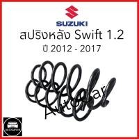 ราคา สปริงโช๊คอัพ หลัง SUZUKi SWIFT เครื่อง 1 2 ปี2012 2017 (21451986965)