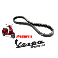 ราคา สายพานเวสป้า VESPA SPRINT 150 สายพานเดิม เวสป้า สปริ้นท์150 สายพานมอเตอร์ไซค์ (20983610017)
